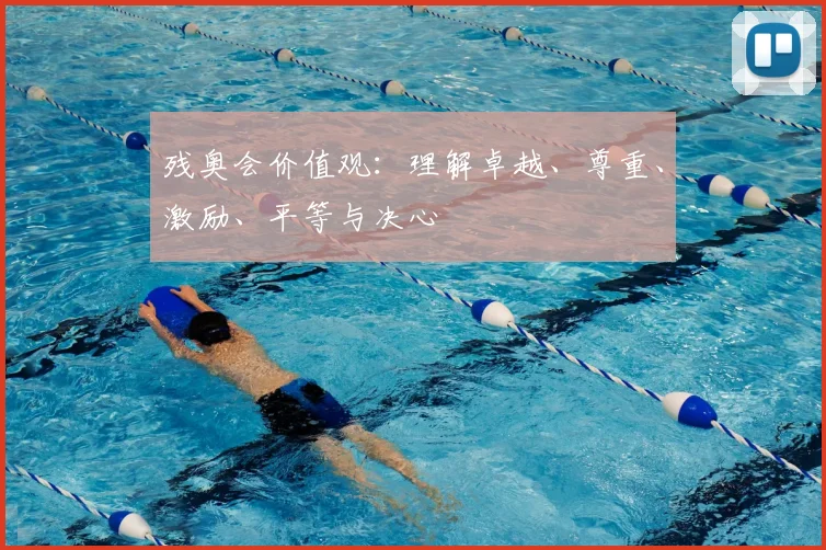 残奥会价值观：理解卓越、尊重、激励、平等与决心