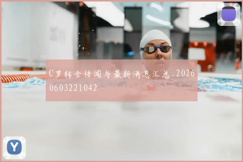 C罗转会传闻与最新消息汇总_20260603221042