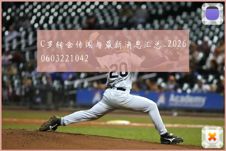 C罗转会传闻与最新消息汇总_20260603221042