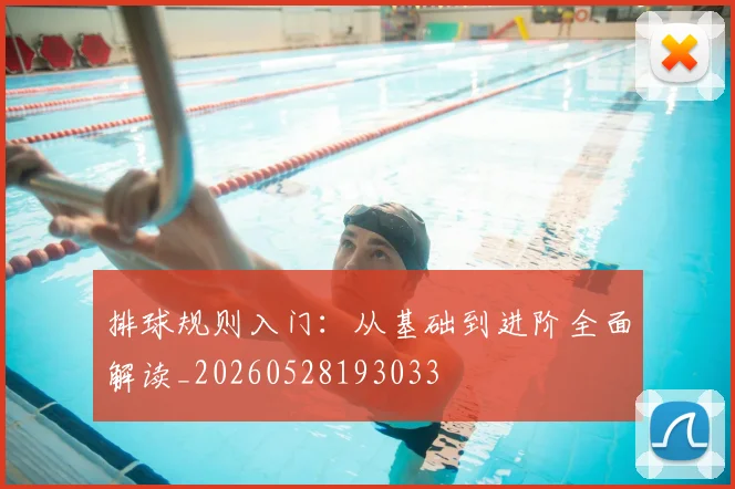 排球规则入门:从基础到进阶全面解读_20260528193033