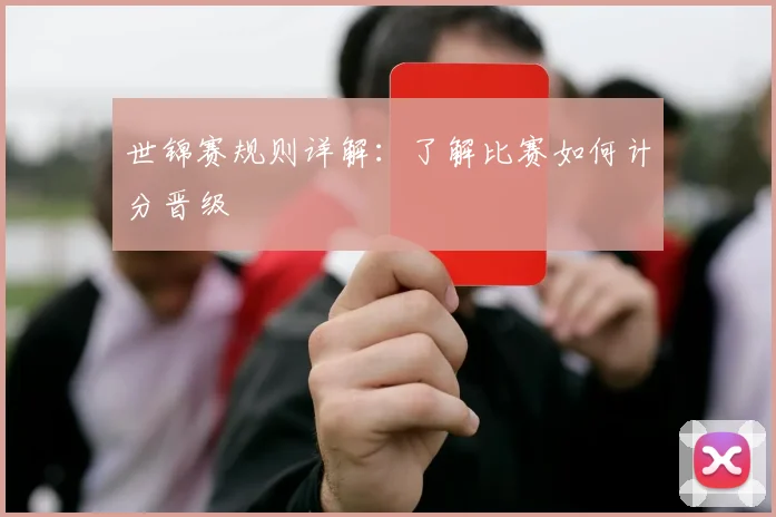 世锦赛规则详解：了解比赛如何计分晋级