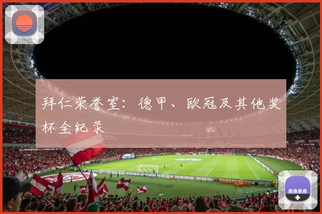 拜仁荣誉室：德甲、欧冠及其他奖杯全纪录
