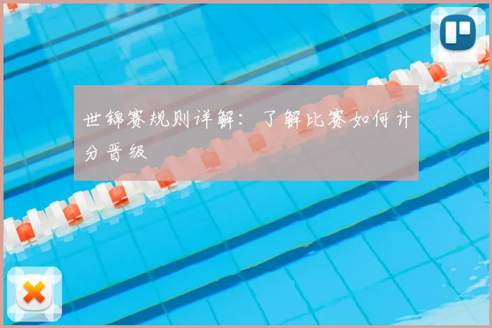 世锦赛规则详解：了解比赛如何计分晋级